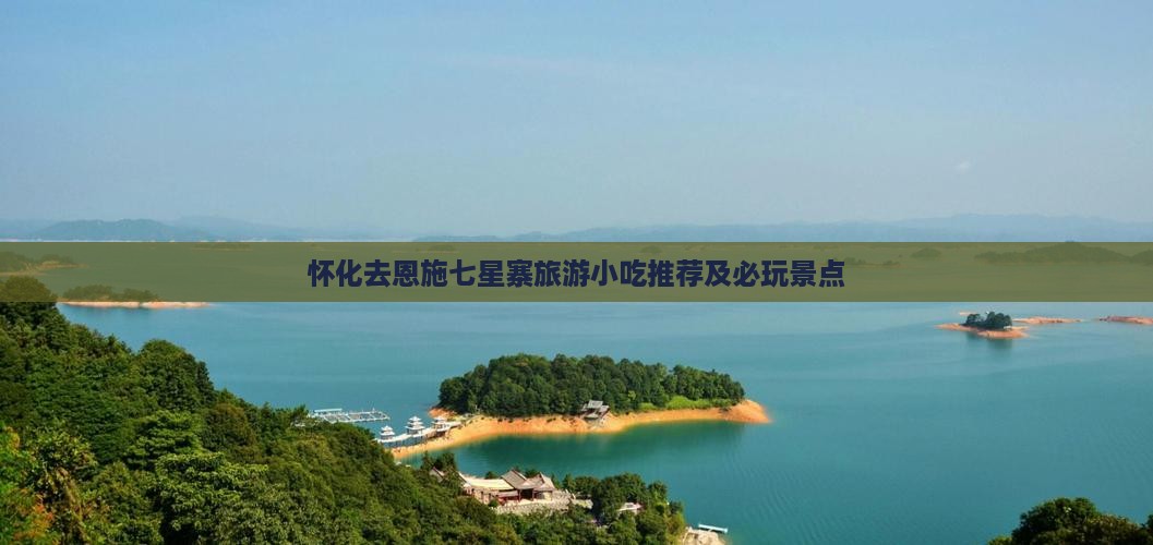 怀化去恩施七星寨旅游小吃推荐及必玩景点