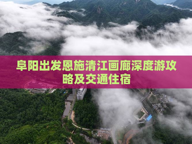 阜阳出发恩施清江画廊深度游攻略及交通住宿