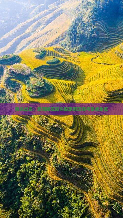 包头出发：恩施腾龙洞深度旅游攻略与景点全览