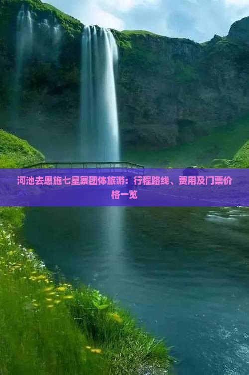 河池去恩施七星寨团体旅游：行程路线、费用及门票价格一览