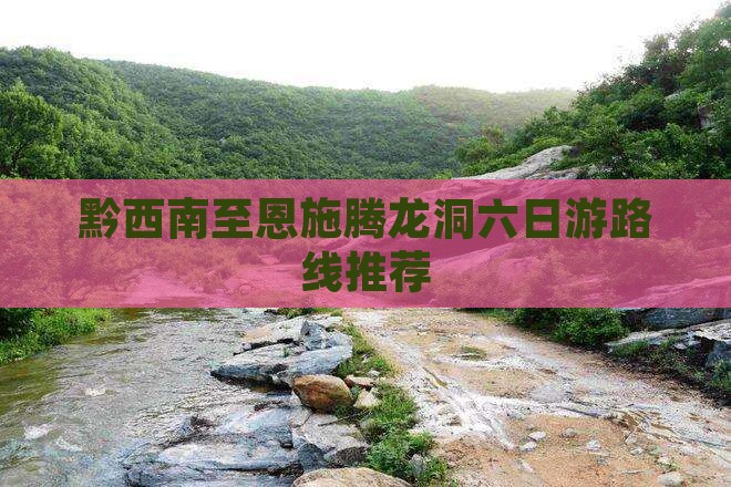黔西南至恩施腾龙洞六日游路线推荐
