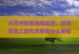 抚州去恩施腾龙洞景点