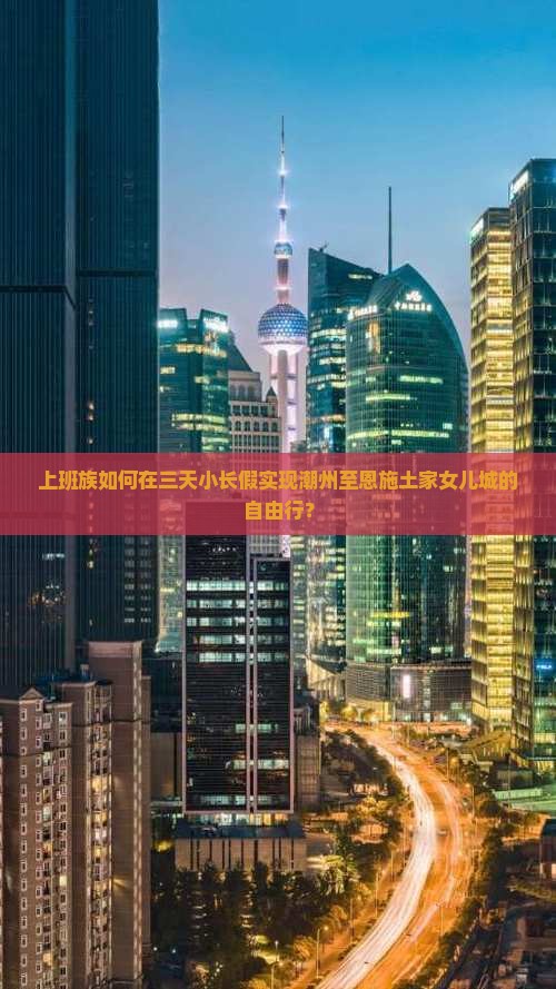 潮州去恩施土家女儿城个人游