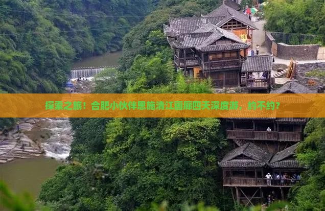 合肥到恩施清江画廊四日游