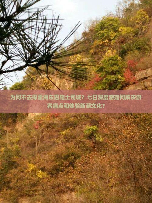 海东去恩施土司城七日游