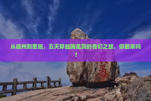 德州去恩施腾龙洞五日游