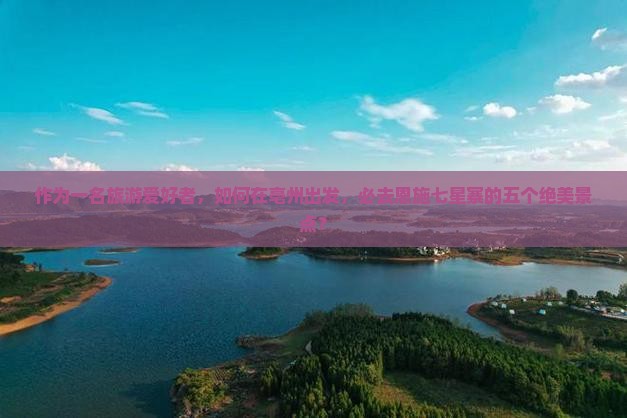 亳州到恩施七星寨必去地 亳州到恩施七星寨必去地