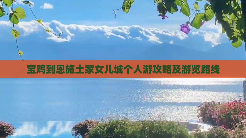 宝鸡到恩施土家女儿城个人游