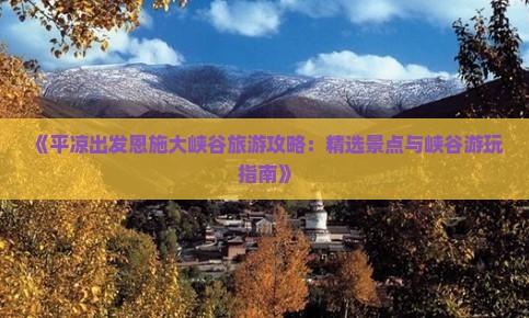 平凉到恩施大峡谷哪里玩
