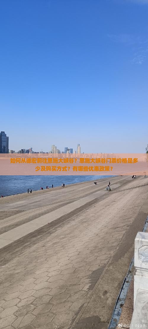 德宏到恩施大峡谷门票