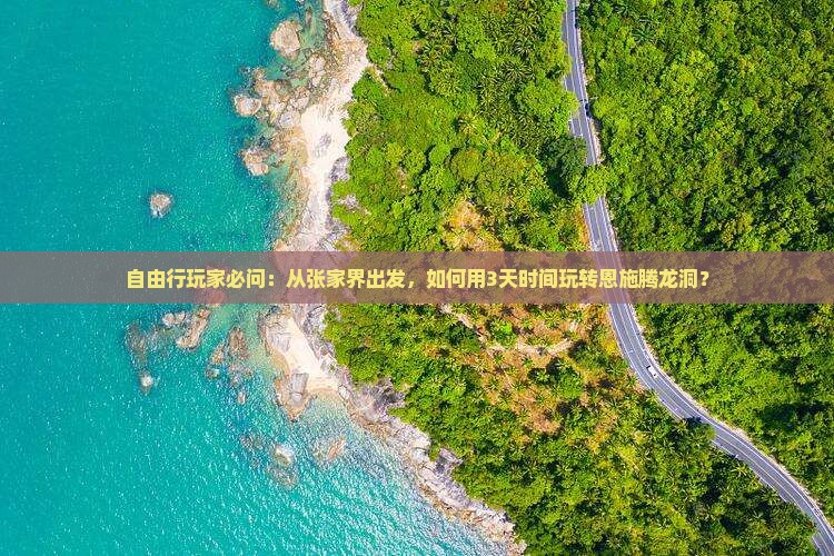 张家界到恩施腾龙洞哪里玩