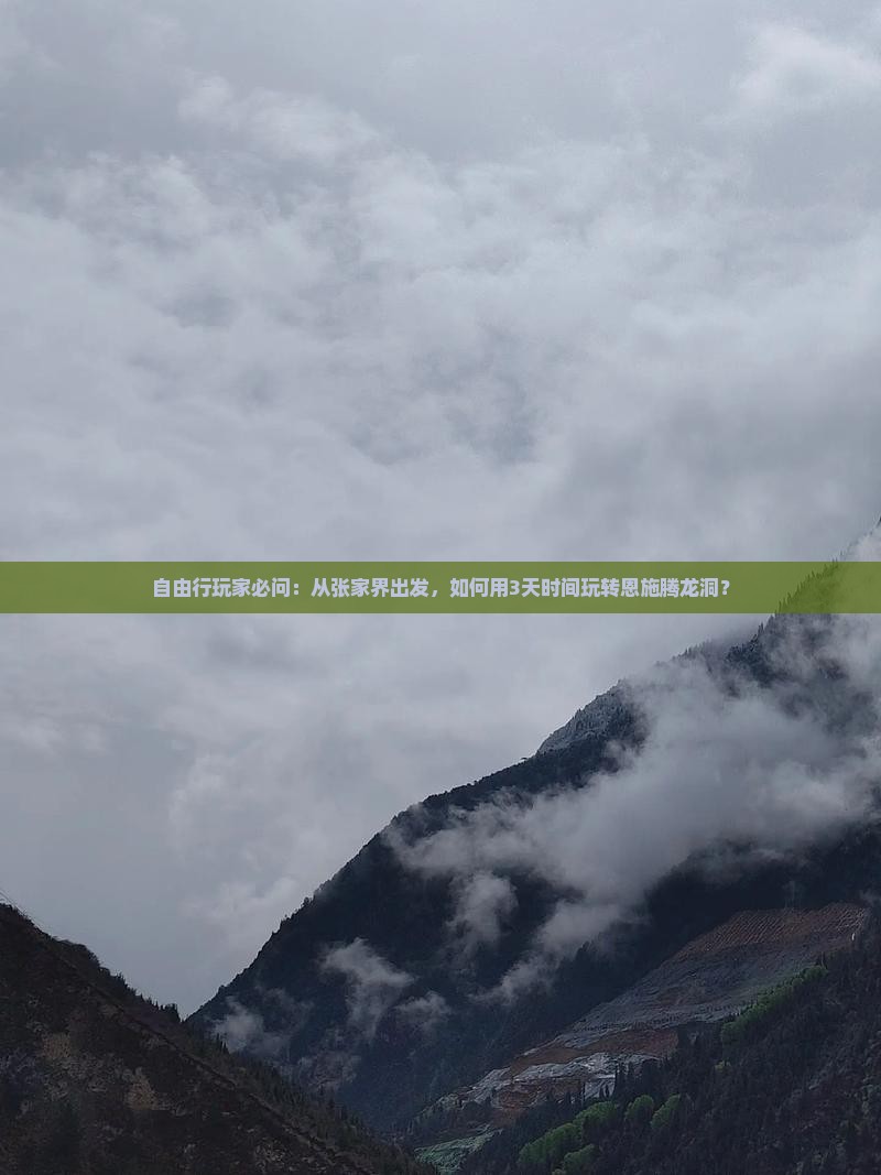 张家界到恩施腾龙洞哪里玩
