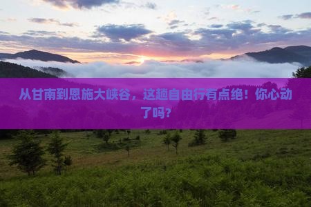 甘南去恩施大峡谷自由团
