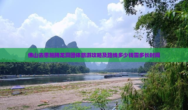 佛山去恩施腾龙洞团体旅游