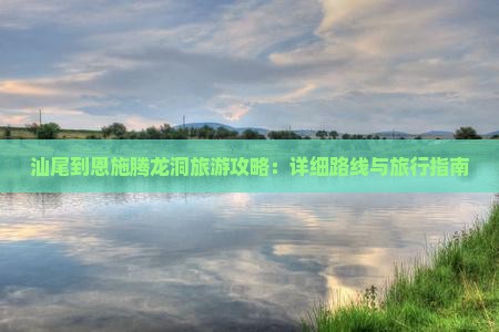 汕尾去恩施腾龙洞攻略