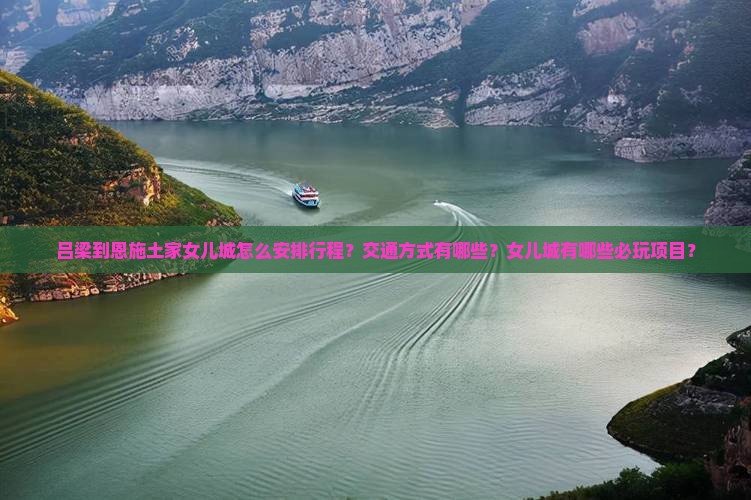 吕梁到恩施土家女儿城攻略