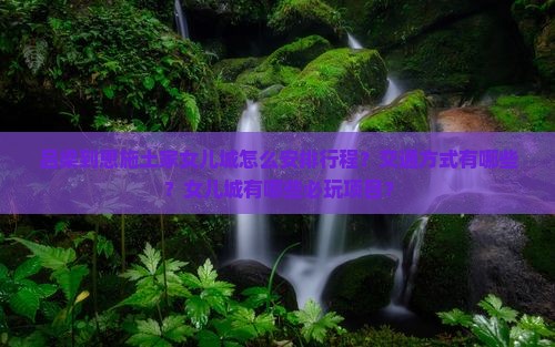 吕梁到恩施土家女儿城攻略