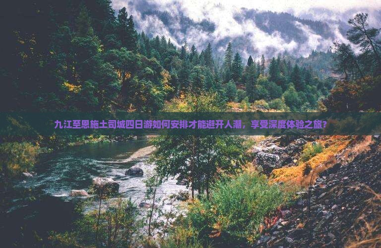 九江到恩施土司城四日游