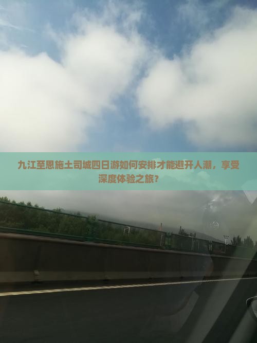 九江到恩施土司城四日游