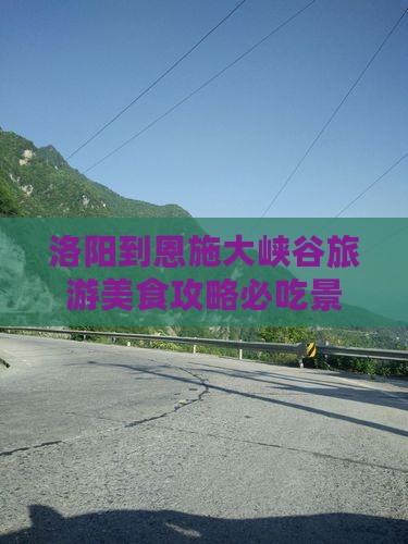 洛阳去恩施大峡谷旅游小吃