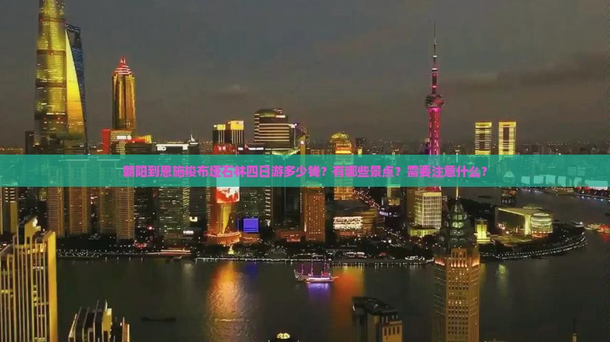 朝阳到恩施梭布垭石林四日游