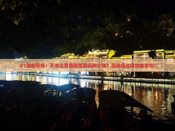天津到恩施腾龙洞旅游