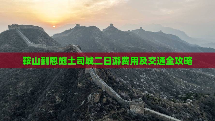 鞍山到恩施土司城二日游