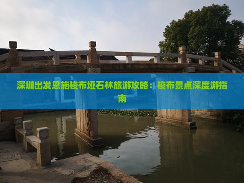 深圳到恩施梭布垭石林旅行社