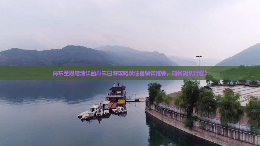海东到恩施清江画廊三日游