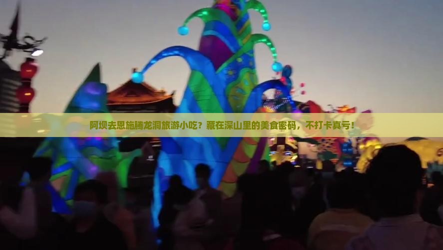 阿坝去恩施腾龙洞旅游小吃