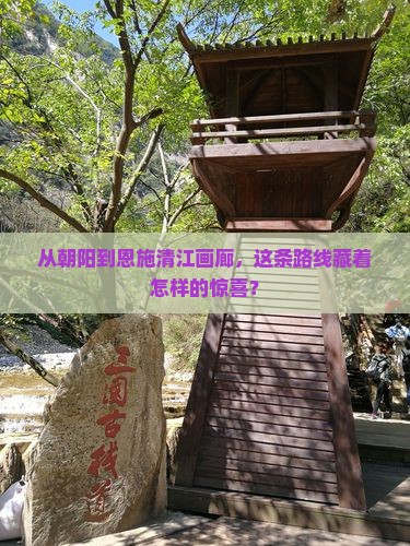 朝阳到恩施清江画廊攻略