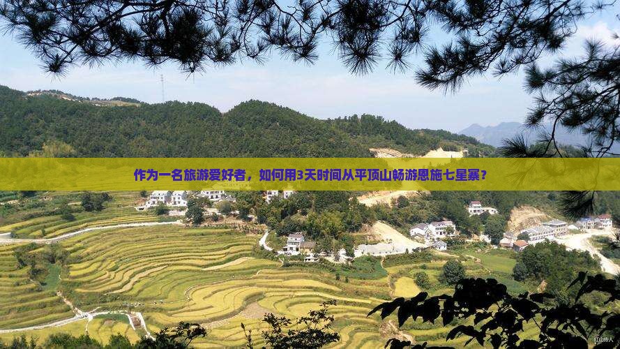 平顶山到恩施七星寨三日游