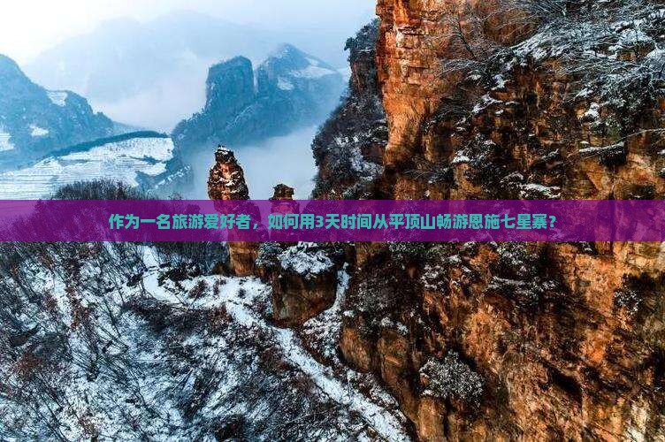 平顶山到恩施七星寨三日游