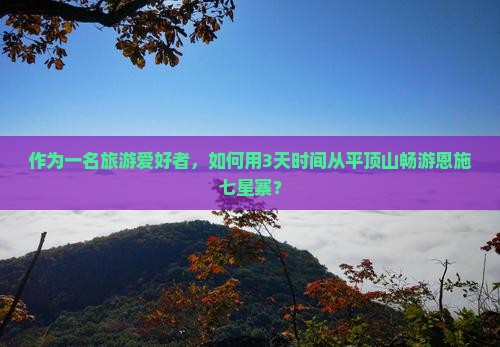 平顶山到恩施七星寨三日游