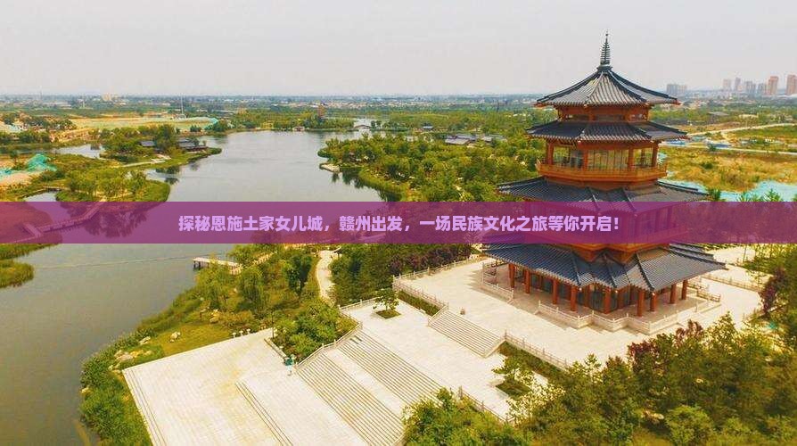 赣州去恩施土家女儿城景点