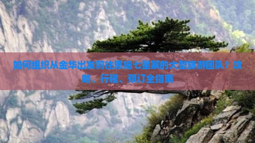 金华去恩施七星寨大型旅游团