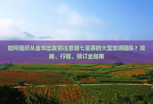 金华去恩施七星寨大型旅游团
