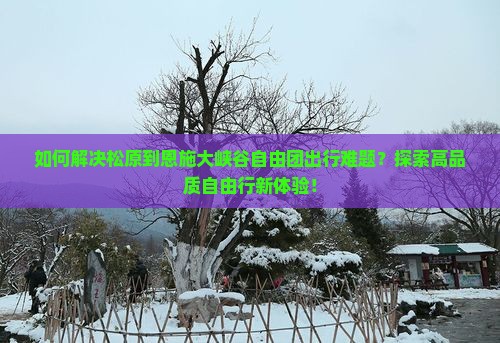 松原去恩施大峡谷自由团
