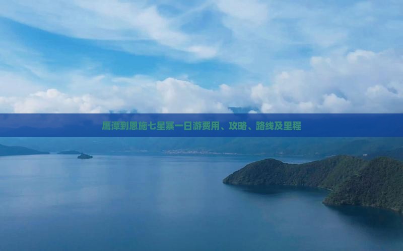 鹰潭到恩施七星寨一日