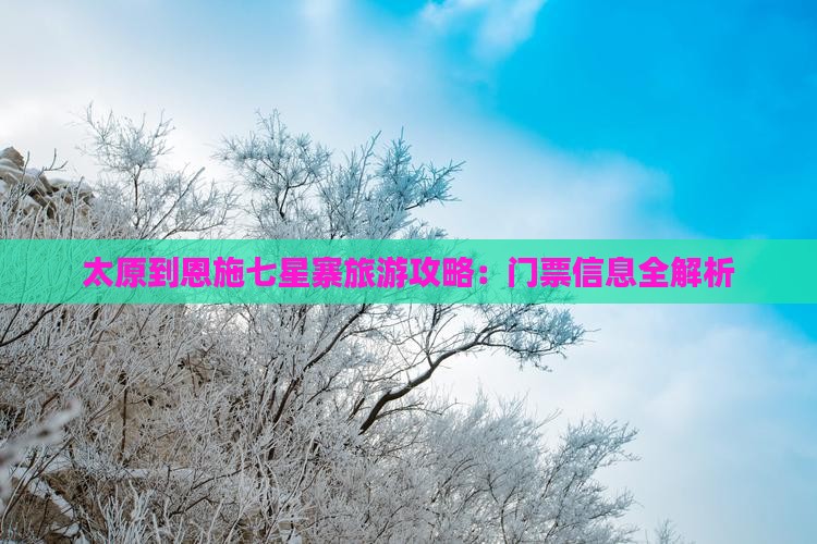 太原到恩施七星寨门票