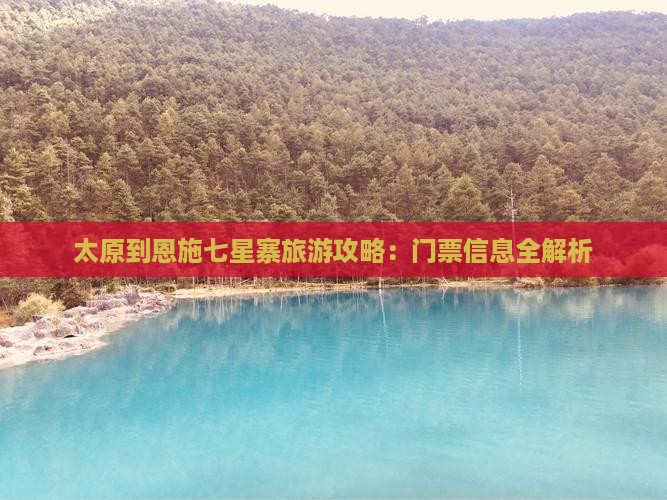 太原到恩施七星寨门票