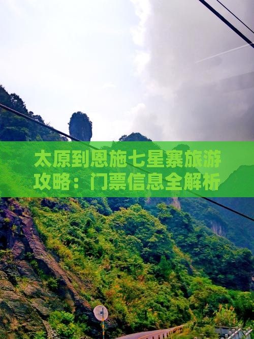 太原到恩施七星寨门票