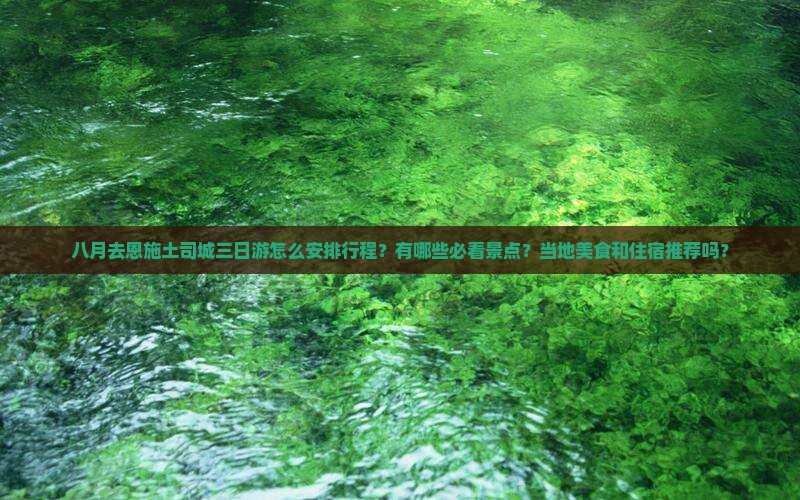八月到恩施土司城三日游