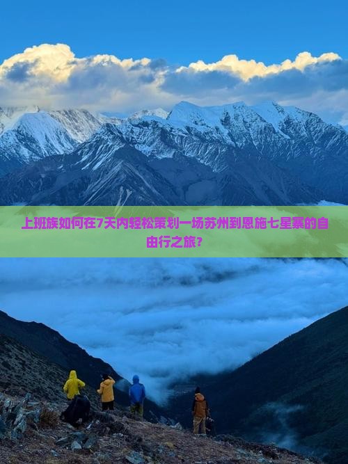 苏州去恩施七星寨自由团