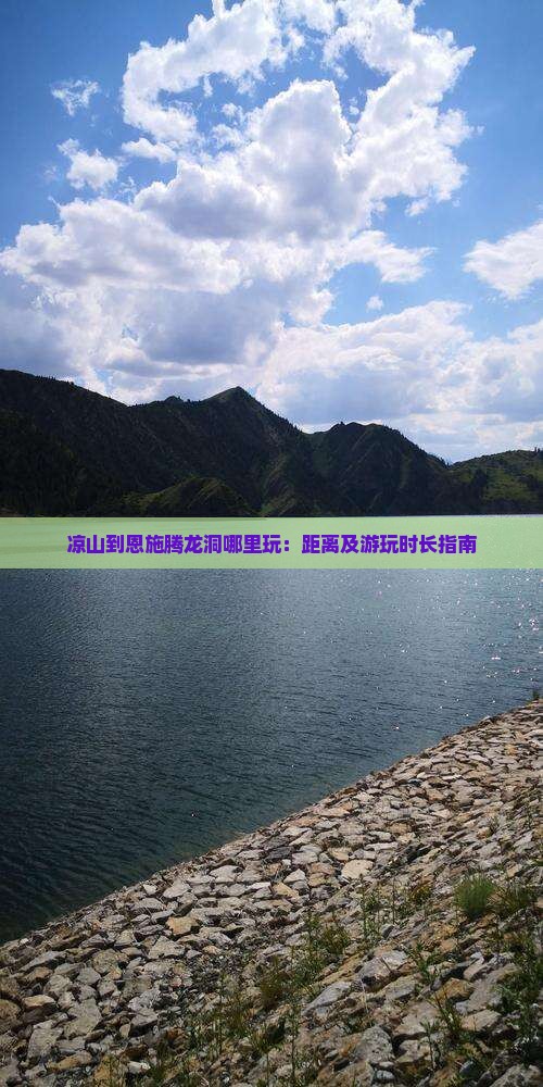 凉山到恩施腾龙洞哪里玩
