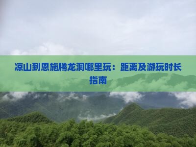 凉山到恩施腾龙洞哪里玩