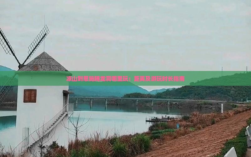 凉山到恩施腾龙洞哪里玩
