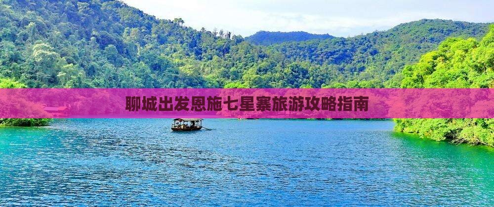 聊城到恩施七星寨团体旅游