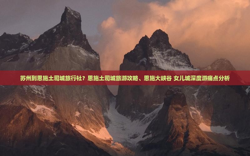 苏州到恩施土司城旅行社