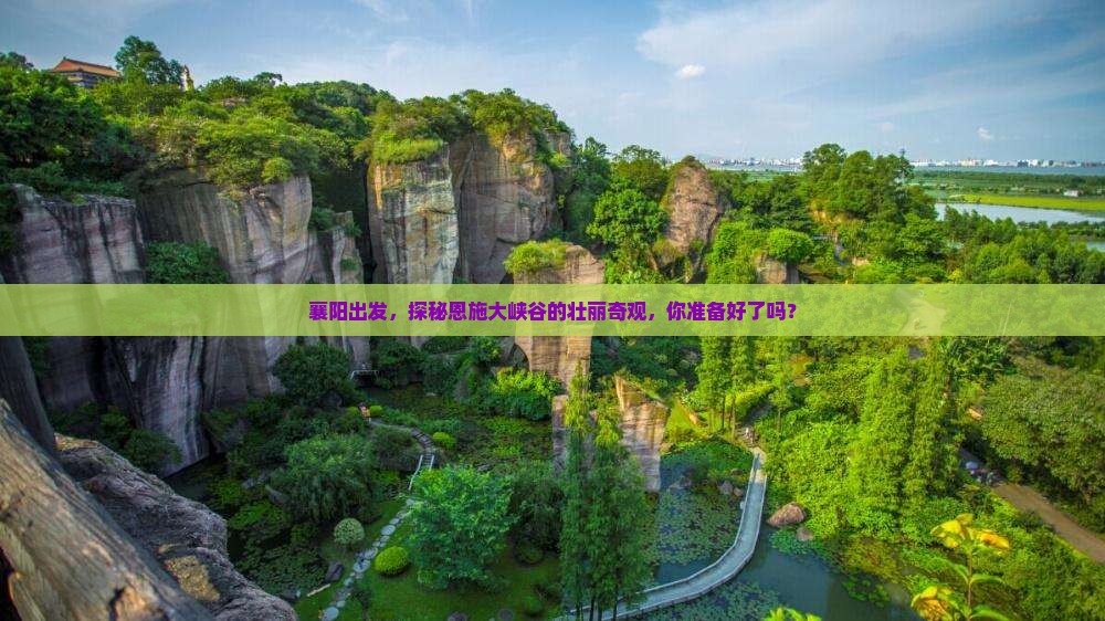 襄阳到恩施大峡谷旅游
